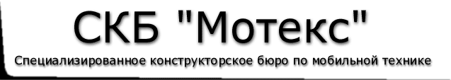 СКБ "Мотекс"